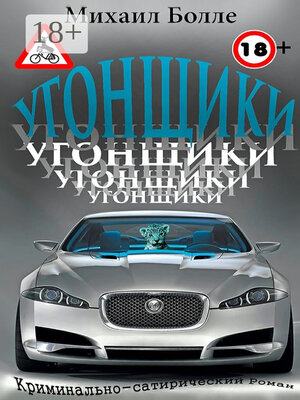 cover image of Угонщики